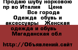 Продаю шубу норковою пр-во Италия. › Цена ­ 92 000 - Все города Одежда, обувь и аксессуары » Женская одежда и обувь   . Магаданская обл.